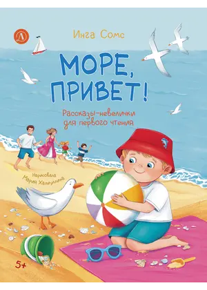Детская книга "Сомс. Море, привет!" - 787 руб. Серия: Я могу читать!									, Артикул: 5510028