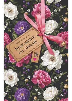Детская книга "Бордон. Красавчик на замену" - 495 руб. Серия: Книжные новинки, Артикул: 5406001