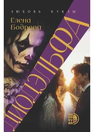 Детская книга "Бодрова. Диодэльфа" - 820 руб. Серия: Книжные новинки, Артикул: 5407001