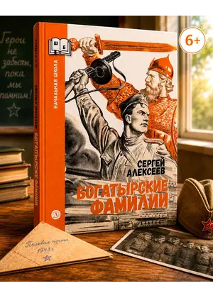 Детская книга "ШБн Алексеев. Богатырские фамилии" - 605 руб. Серия: Школьная библиотека, Артикул: 5240001
