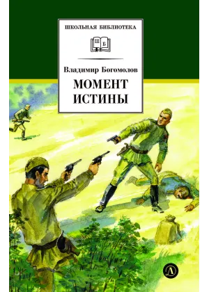 Детская книга "ШБ Богомолов. Момент истины" - 920 руб. Серия: Школьная библиотека, Артикул: 5200260