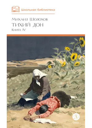 Детская книга "ШБ Шолохов. Тихий Дон книга 4" - 780 руб. Серия: Школьная библиотека, Артикул: 5200417