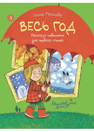 Детская книга "Мальцева. Весь год" - 750 руб. Серия: Я могу читать!									, Артикул: 5900142