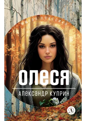 Детская книга "ЖК Куприн. Олеся" - 510 руб. Серия: Живая классика, Артикул: 5210049