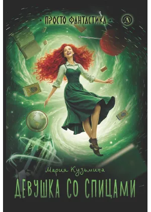 Детская книга "Кузьмина. Девушка со спицами" - 795 руб. Серия: Просто фантастика, Артикул: 5400735