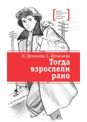 Детская книга "ЛМК Ермакова. Штильман. Тогда взрослели рано" - 990 руб. Серия: Лауреаты Международного конкурса имени Сергея Михалкова , Артикул: 5400194