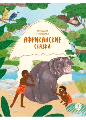 Детская книга "Африканские сказки. Антилопа и черепаха" - 500 руб. Серия: Дом сказок, Артикул: 5506029