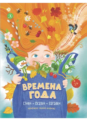Детская книга "Времена года, серия Посидим-послушаем" - 800 руб. Серия: Посидим-послушаем										, Артикул: 5511003