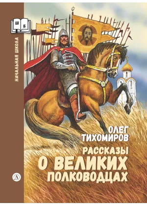 Детская книга "ШБн Тихомиров. Рассказы о великих полководцах" - 650 руб. Серия: Школьная библиотека, Артикул: 5240003