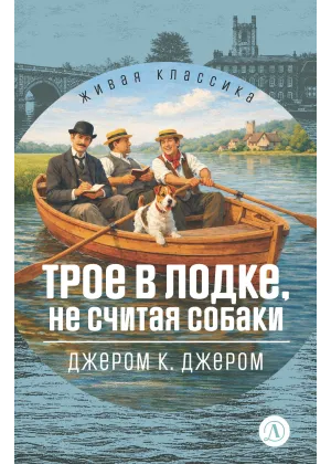 Детская книга "ЖК Джером К. Джером. Трое в лодке, не считая собаки" - 650 руб. Серия: Живая классика, Артикул: 5210051