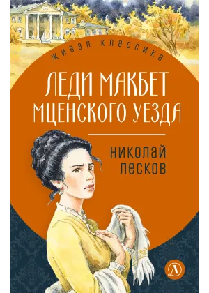 Детская книга "ЖК Лесков. Леди Макбет Мценского уезда" - 570 руб. Серия: Живая классика, Артикул: 5200434