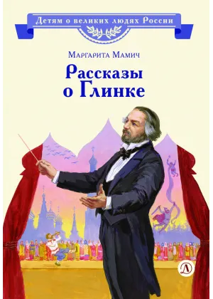 Детская книга "ВЛР Мамич. Рассказы о Глинке" - 450 руб. Серия: Детям о великих людях России , Артикул: 5800518