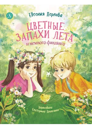 Детская книга "Перлова. Цветные запахи лета и немного фанданго" - 710 руб. Серия: Читаем с друзьями, Артикул: 5504034