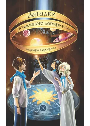 Детская книга "Корсарова. Загадки подземного лабиринта" - 570 руб. Серия: Магия механики, Артикул: 5900147