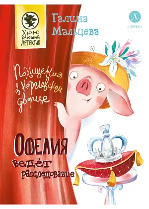 Детская книга "Мальцева. Офелия ведет расследование. Похищения в королевском дворце" - 550 руб. Серия: Хрюкающий детектив, Артикул: 5503315