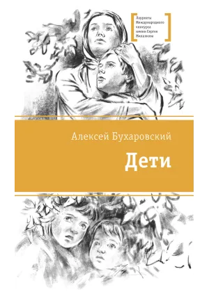 Детская книга "ЛМК Бухаровский. Дети" - 790 руб. Серия: Лауреаты Международного конкурса имени Сергея Михалкова , Артикул: 5400183