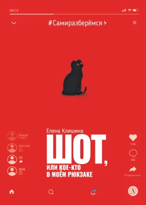 Детская книга "Клишина. Шот, или Кое-кто в моем рюкзаке" - 610 руб. Серия: Сами разберемся!  , Артикул: 5400814