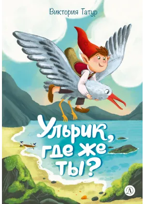 Детская книга "Татур. Ульрик, где же ты?-2" - 750 руб. Серия: Время сказок, Артикул: 5400485