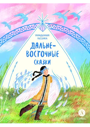 Детская книга "Дальневосточные сказки. Украденная песенка" - 550 руб. Серия: Дом сказок, Артикул: 5506026