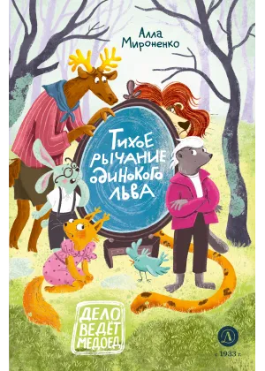 Детская книга "Мироненко. Тихое рычание одинокого льва" - 779 руб. Серия: Дело ведет медоед, Артикул: 5503314