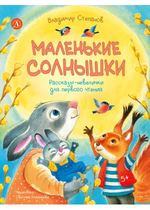 Детская книга "Степанов. Маленькие солнышки" - 750 руб. Серия: Я могу читать!									, Артикул: 5510026