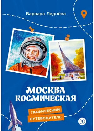 Детская книга "Леднева. Москва космическая" - 450 руб. Серия: Графические путеводители, Артикул: 5340003