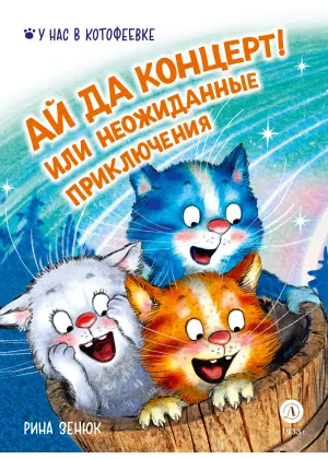 Детская книга "Зенюк. Ай да концерт! Или неожиданные приключения" - 530 руб. Серия: У нас в Котофеевке, Артикул: 5508031
