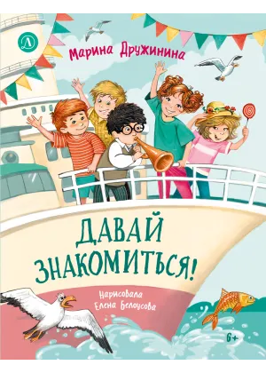 Детская книга "Дружинина. Давай знакомиться!" - 695 руб. Серия: Читаем с друзьями, Артикул: 5504031