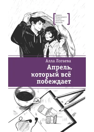 Детская книга "ЛМК Логаева. Апрель, который всё побеждает" - 890 руб. Серия: Лауреаты Международного конкурса имени Сергея Михалкова , Артикул: 5400190