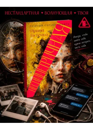 Детская книга "Бутенко. Несимметричная" - 620 руб. Серия: МАРАКУЙЯ (Young Adult), Артикул: 5402024