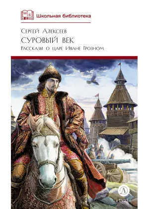 Детская книга "ШБ Алексеев. Суровый век" - 670 руб. Серия: Школьная библиотека, Артикул: 5200431