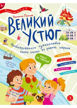 Детская книга "Понина. Великий Устюг" - 455 руб. Серия: Родина моя от А до Я, Артикул: 5340007