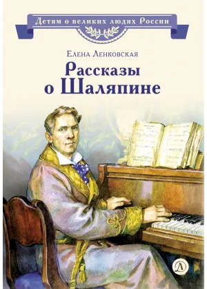 Детская книга "ВЛР Ленковская. Рассказы о Шаляпине" - 486 руб. Серия: Детям о великих людях России , Артикул: 5800519