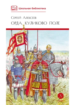 Детская книга "ШБ Алексеев. Орда. Куликово поле" - 460 руб. Серия: Школьная библиотека, Артикул: 5200429