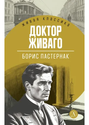 Детская книга "ЖК Пастернак. Доктор Живаго" - 700 руб. Серия: Живая классика, Артикул: 5210050