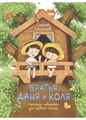 Детская книга "Георгиев. Братья Даня и Коля" - 750 руб. Серия: Я могу читать!									, Артикул: 5510030