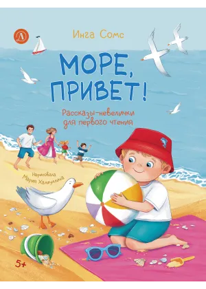 Детская книга "Сомс. Море, привет!" - 750 руб. Серия: Я могу читать!									, Артикул: 5510028