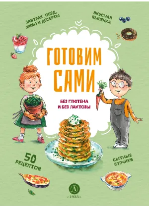 Детская книга "Готовим сами: без глютена и лактозы. Кулинарная книга для детей" - 780 руб. Серия: Книжные новинки, Артикул: 5310002