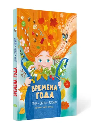 Детская книга "Времена года, серия Посидим-послушаем" - 800 руб. Серия: Посидим-послушаем										, Артикул: 5511003