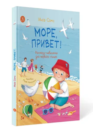 Детская книга "Сомс. Море, привет!" - 750 руб. Серия: Я могу читать!									, Артикул: 5510028