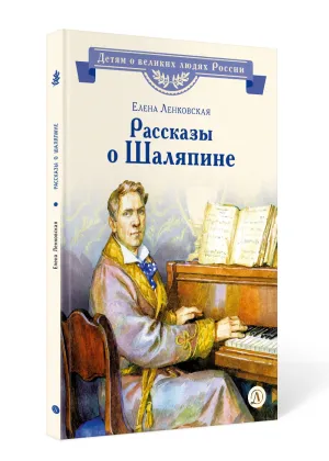Детская книга "ВЛР Ленковская. Рассказы о Шаляпине" - 486 руб. Серия: Детям о великих людях России , Артикул: 5800519