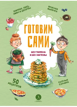 Детская книга "Готовим сами: без глютена и лактозы. Кулинарная книга для детей" - 780 руб. Серия: Книжные новинки, Артикул: 5310002