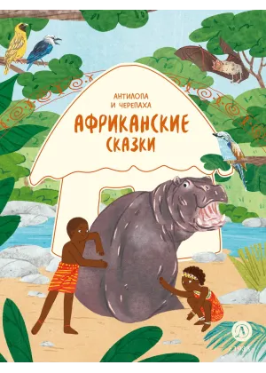 Детская книга "Африканские сказки. Антилопа и черепаха" - 500 руб. Серия: Дом сказок, Артикул: 5506029