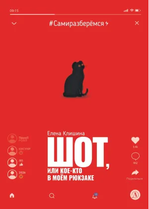 Детская книга "Клишина. Шот, или Кое-кто в моем рюкзаке" - 610 руб. Серия: Сами разберемся!  , Артикул: 5400814