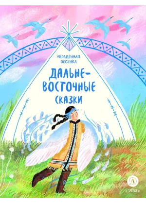 Детская книга "Дальневосточные сказки. Украденная песенка" - 550 руб. Серия: Дом сказок, Артикул: 5506026
