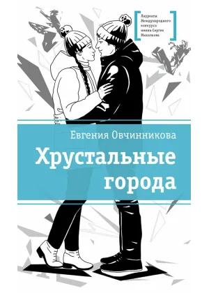 Детская книга "ЛМК Овчинникова. Хрустальные города" - 690 руб. Серия: Лауреаты Международного конкурса имени Сергея Михалкова , Артикул: 5400192