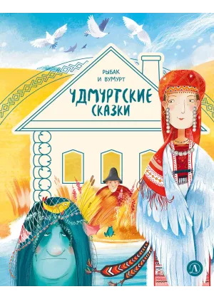 Детская книга "Удмуртские сказки. Рыбак и Вумурт" - 500 руб. Серия: Дом сказок, Артикул: 5506031