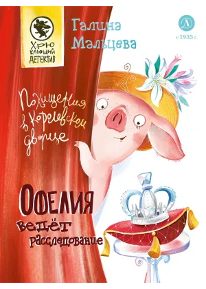Детская книга "Мальцева. Офелия ведет расследование. Похищения в королевском дворце" - 550 руб. Серия: Хрюкающий детектив, Артикул: 5503315