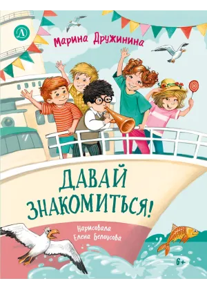Детская книга "Дружинина. Давай знакомиться!" - 695 руб. Серия: Читаем с друзьями, Артикул: 5504031