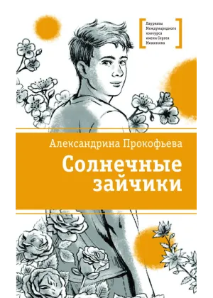 Детская книга "ЛМК Прокофьева. Солнечные зайчики" - 650 руб. Серия: Книги Детской литературы, Артикул: 5400193
